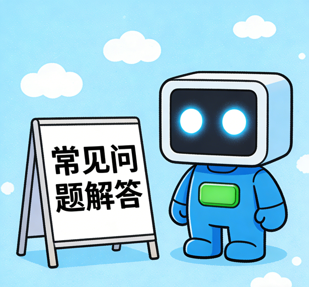 常见问题